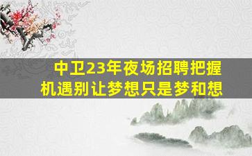 邢台夜场招聘