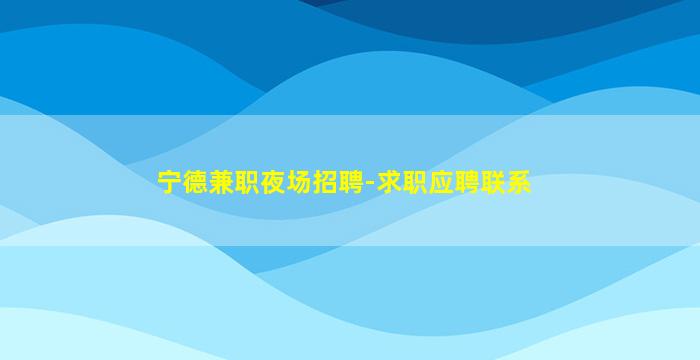 江苏夜总会招聘