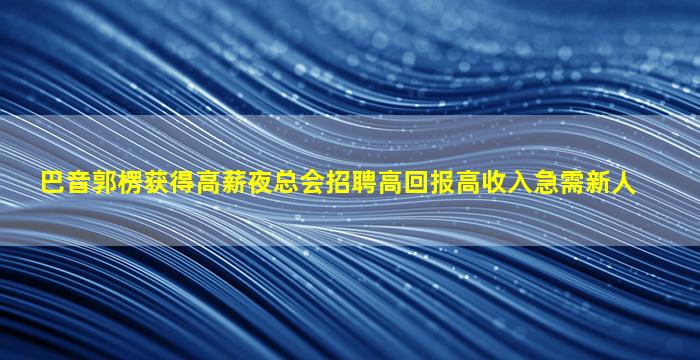 聊城夜总会招聘